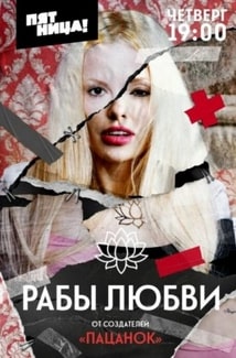 Рабы любви