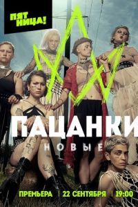 Пацанки 1-10 сезон