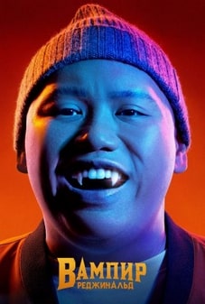 Вампир Реджинальд 1-2 сезон