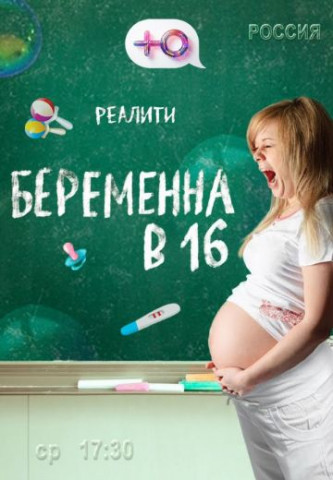 Беременна в 16 (1-10 сезон)