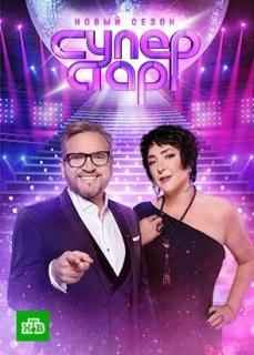 Суперстар! Возвращение 1-6 сезон