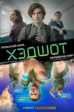 Хэдшот сериал