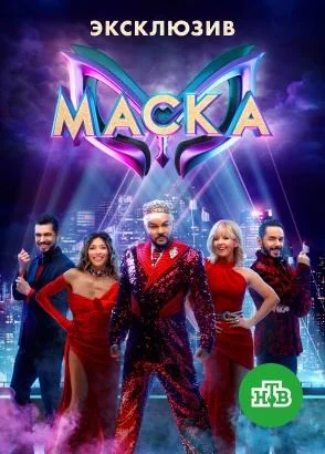 Маска 1-7 сезон