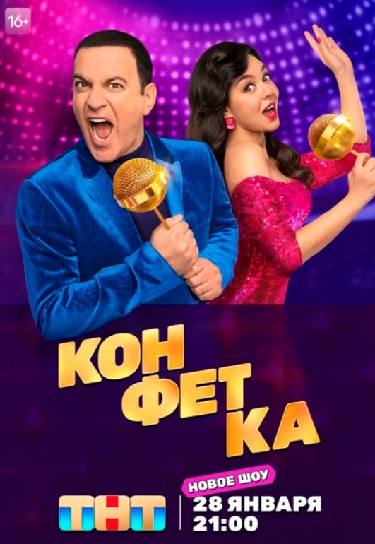 Конфетка 1-4 сезон