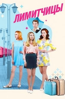 Лимитчицы 1-2 сезон