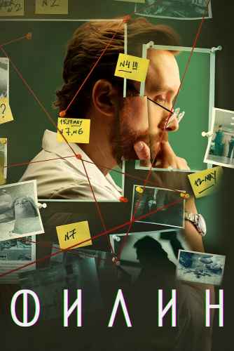 Филин 1-4 сезон