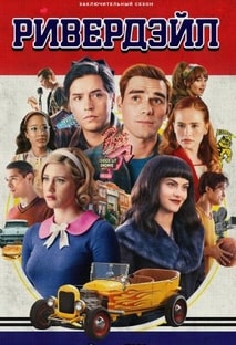 Ривердэйл 1-7 сезон