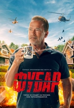 Фубар 1-2 сезон