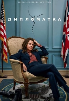 Дипломатка 1-3 сезон