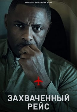 Захваченный рейс 1-2 сезон