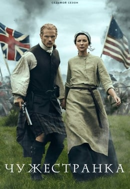 Чужестранка 1-8 сезон