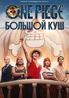 Ван-Пис 1-2 сезон 2023