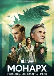 Монарх: Наследие монстров 1-2 сезон 2023