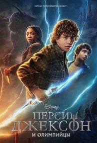 Перси Джексон и Олимпийцы 1-2 сезон