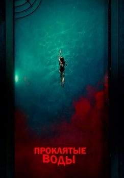 Проклятые воды
