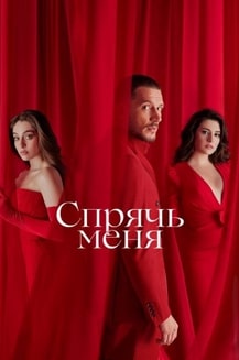 Спрячь меня