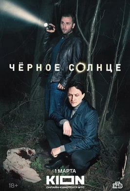 Черное солнце 1-2 сезон