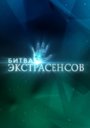 Битва экстрасенсов 1-25 сезон