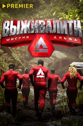 Выживалити 1-3 сезон