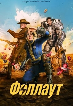 Фоллаут 1-2 сезон