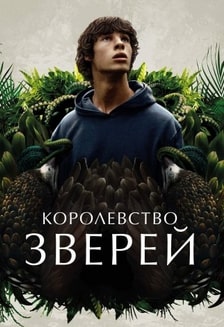 Королевство зверей