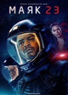 Маяк 23 1-2 сезон