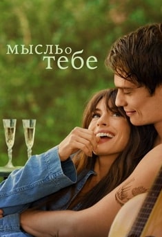 Мысль о тебе