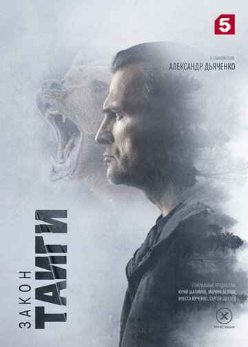 Закон тайги 1-2 сезон