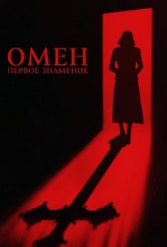 Омен. Первое знамение
