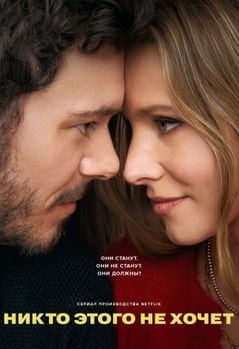Никто этого не хочет 1-2 сезон