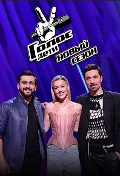 Голос. Дети 1-12 сезон
