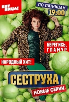 Сеструха 1-3 сезон