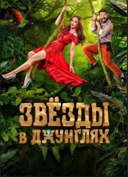 Звезды в джунглях 1-2 сезон