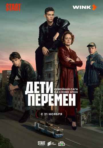 Дети перемен 1-2 сезон