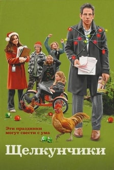 Щелкунчики