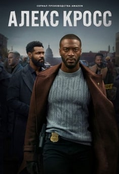 Алекс Кросс
