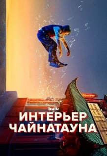 Интерьер Чайнатауна