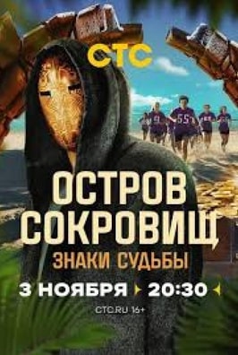 Остров сокровищ. Знаки судьбы 1-2 сезон