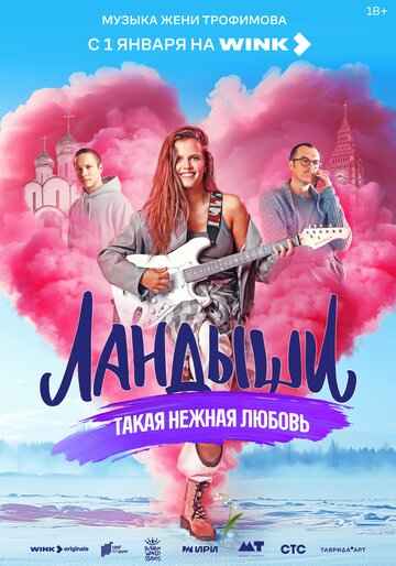 Ландыши 1-2 сезон