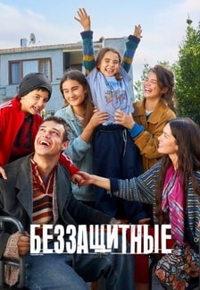 Беззащитные 1-2 сезон