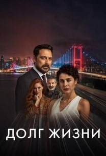 Долг жизни