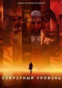 Секретный уровень