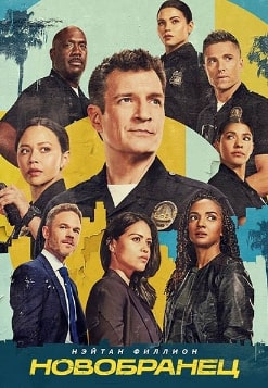 Новобранец 1-8 сезон