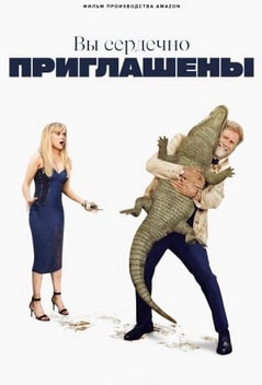 Вы сердечно приглашены