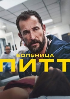 Больница Питт 1-2 сезон