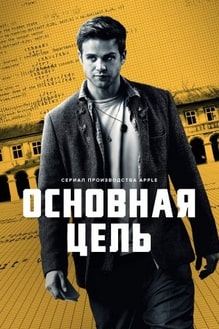 Основная цель