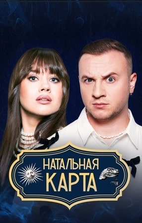 Натальная карта