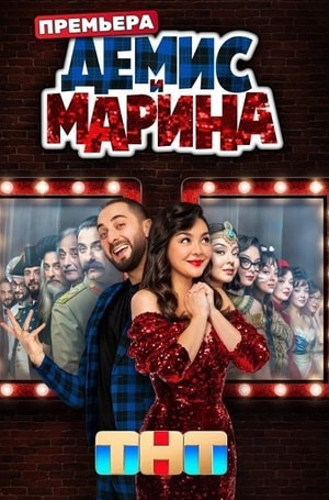 Демис и Марина