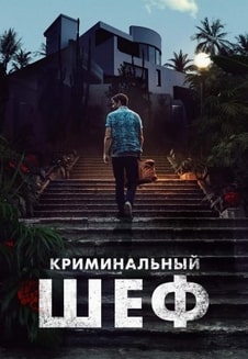 Криминальный шеф