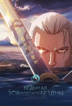 Ведьмак: Зов морской бездны